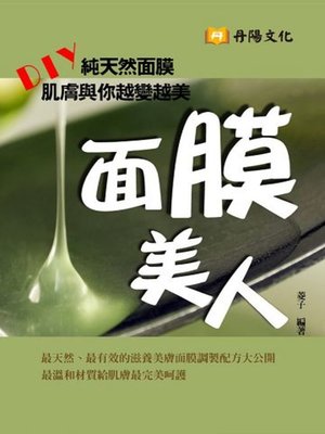 cover image of 面膜美人